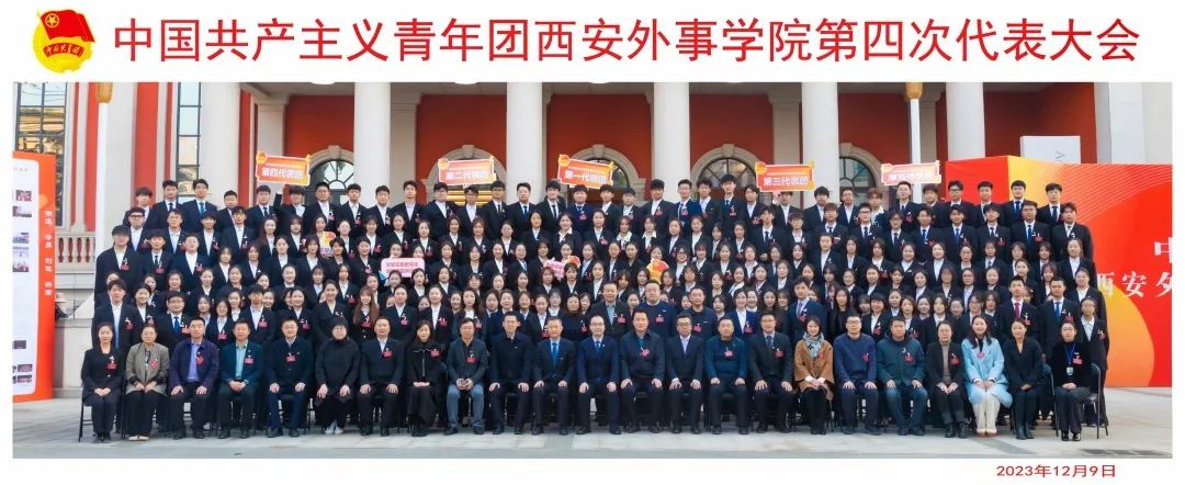 中国共产主义青年团西安外事学院...